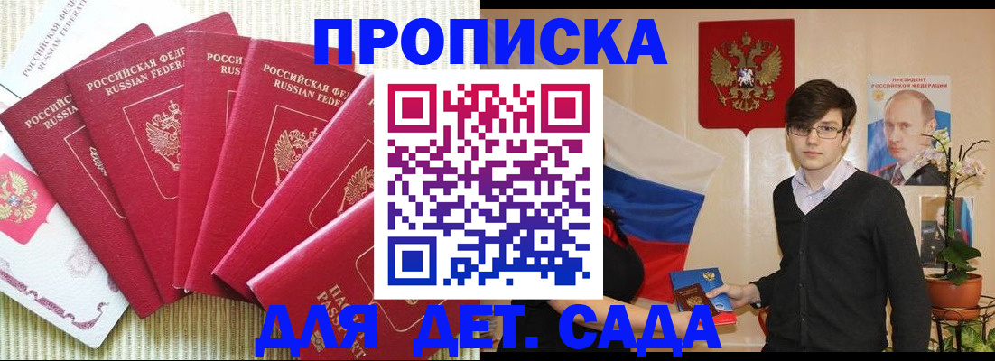 прописка ребенка в Курске