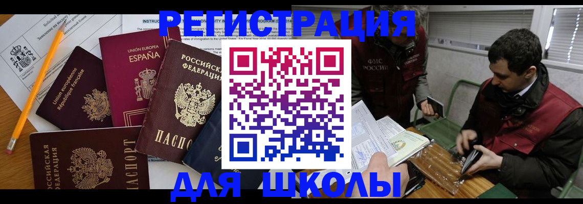 временная регистрация для школы в Курске